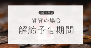 解約予告期間