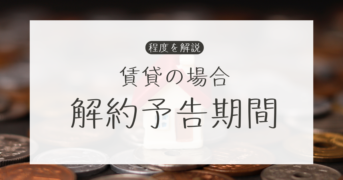 解約予告期間