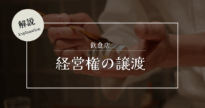 経営権の譲渡