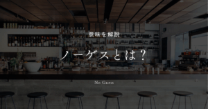 ノーゲスとは