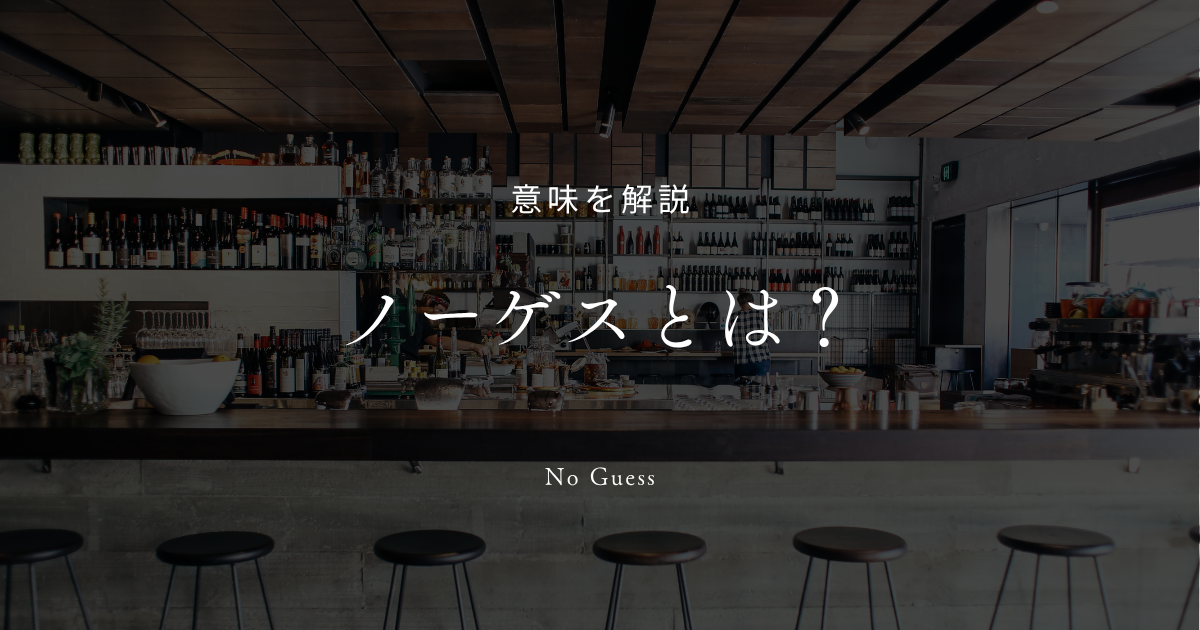 ノーゲスとは