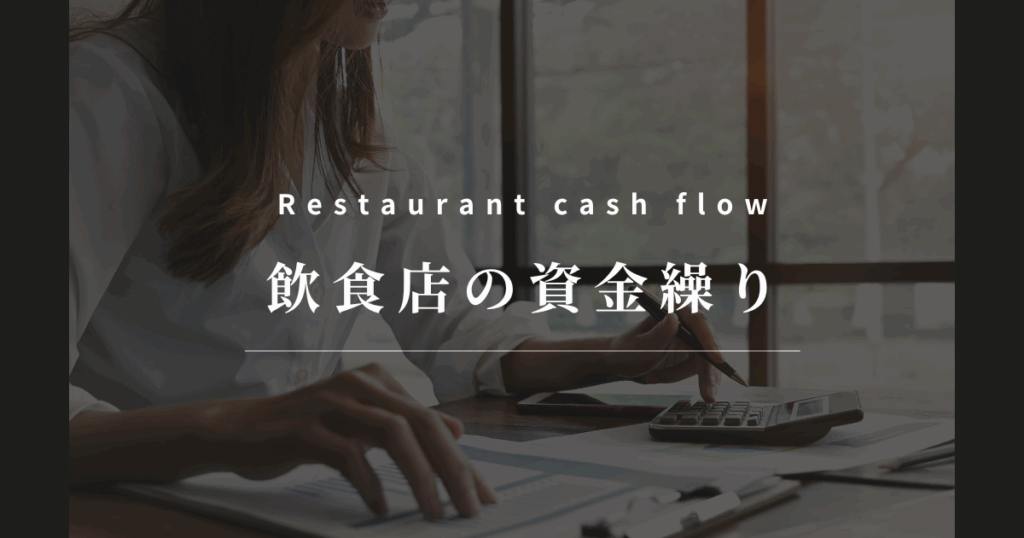 飲食店の資金繰り