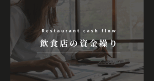 飲食店の資金繰り