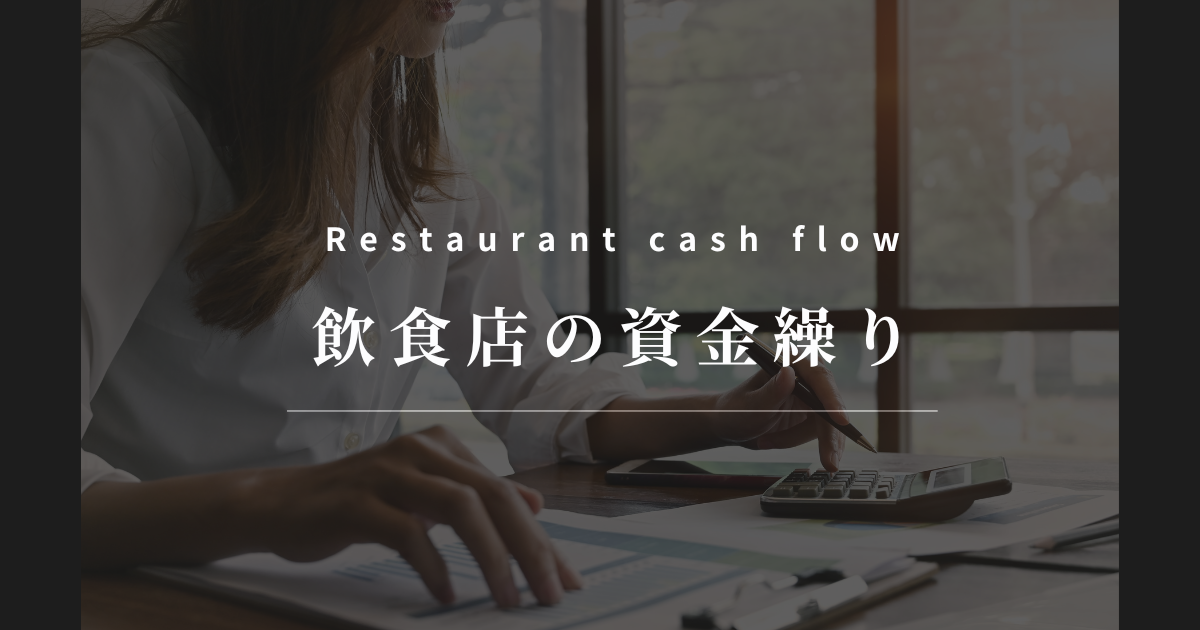 飲食店の資金繰り