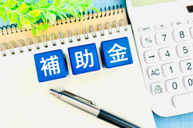 補助金