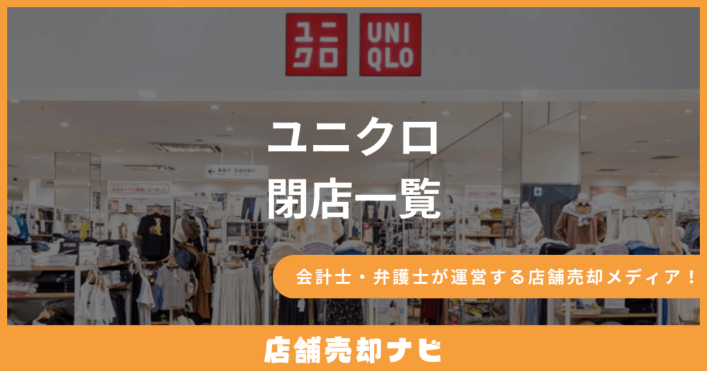 ユニクロ 閉店一覧