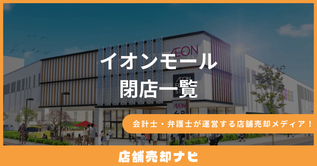 イオンモール 閉店一覧