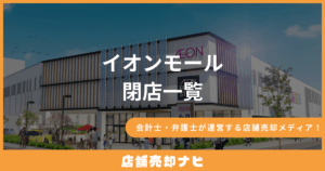 イオンモール 閉店一覧