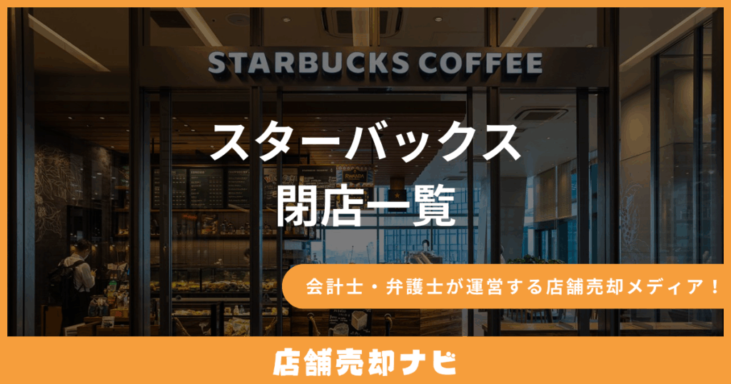 スターバックス 閉店一覧