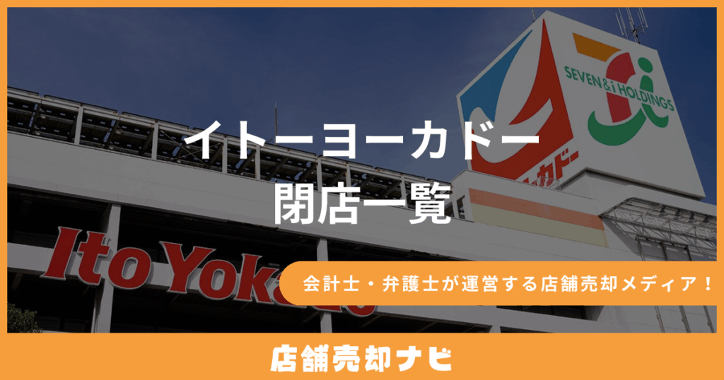 イトーヨーカドー 閉店一覧