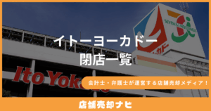 イトーヨーカドー 閉店一覧