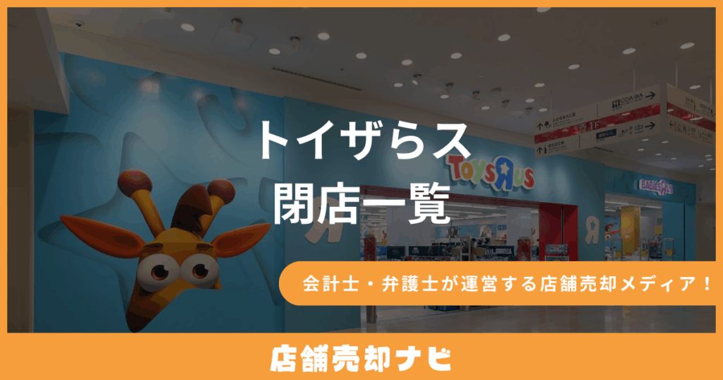 トイザらス 閉店一覧