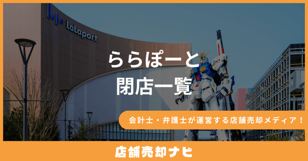 ららぽーと 閉店一覧