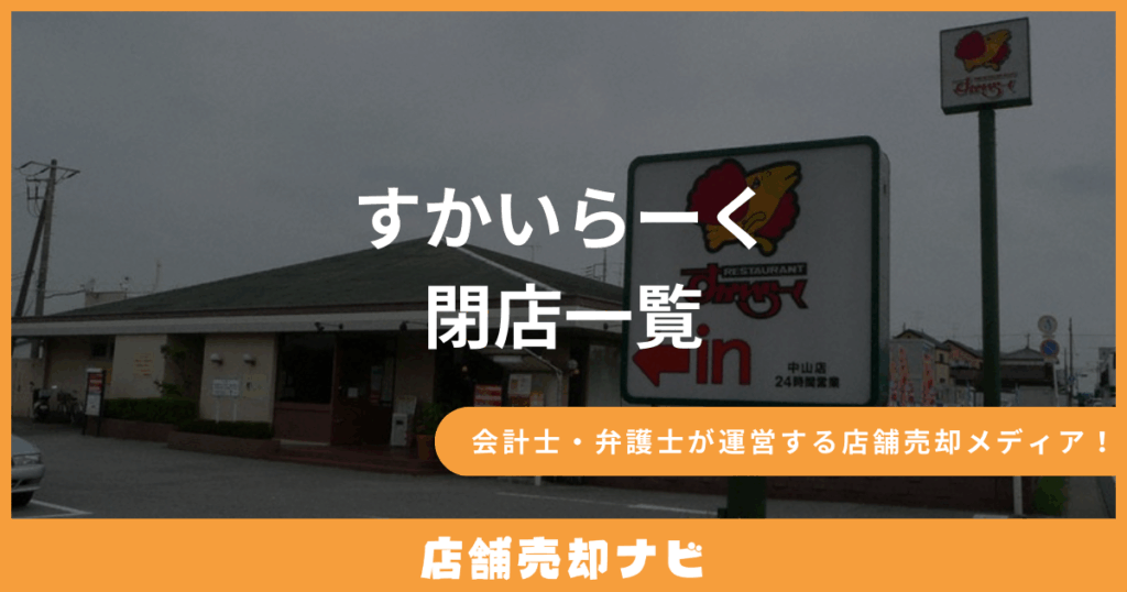 すかいらーく 閉店一覧