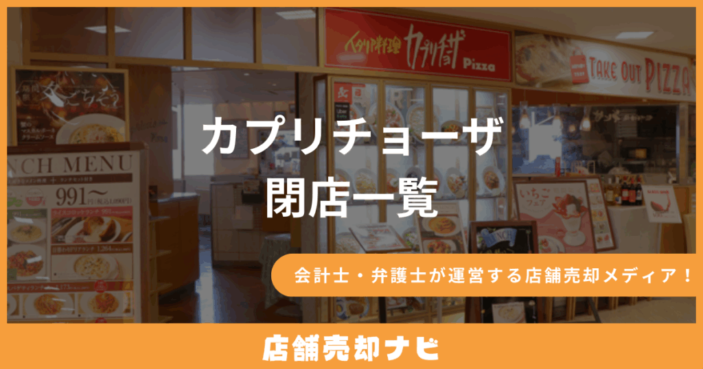 カプリチョーザ 閉店一覧