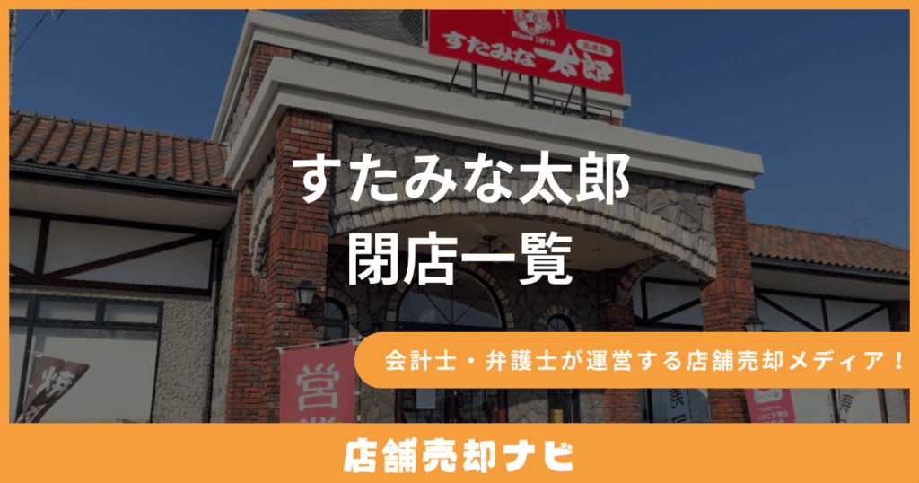 すたみな太郎 閉店一覧