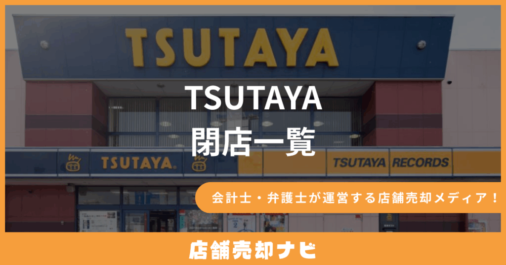 TSUTAYA 閉店一覧