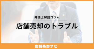 店舗売却のトラブル