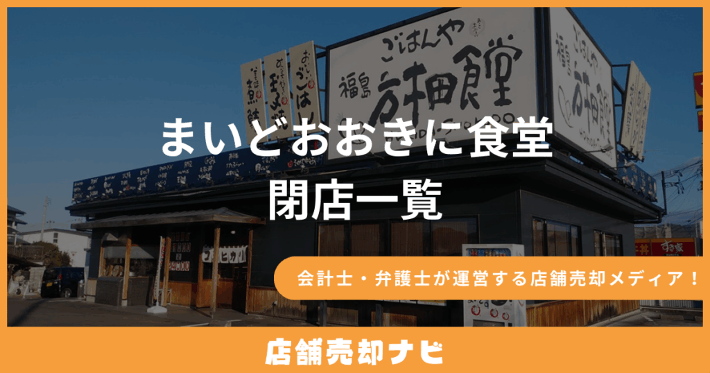 まいどおおきに食堂 閉店一覧