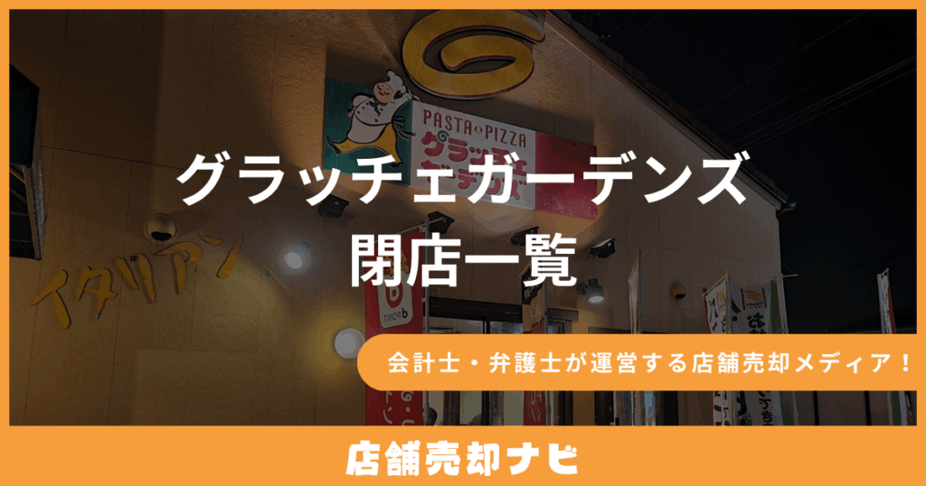 グラッチェガーデンズ 閉店一覧