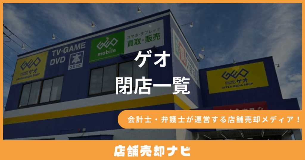ゲオ 閉店一覧