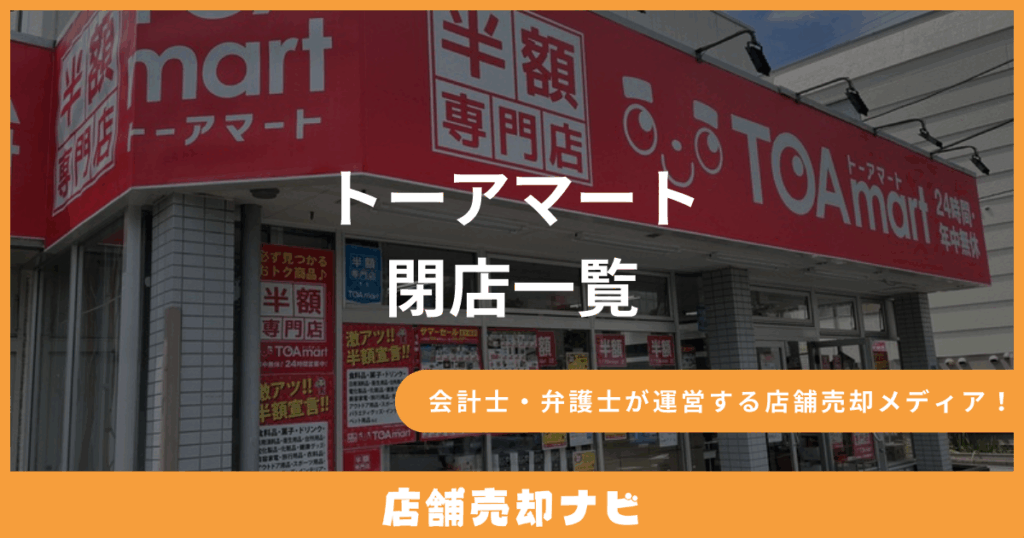 トーアマート 閉店一覧