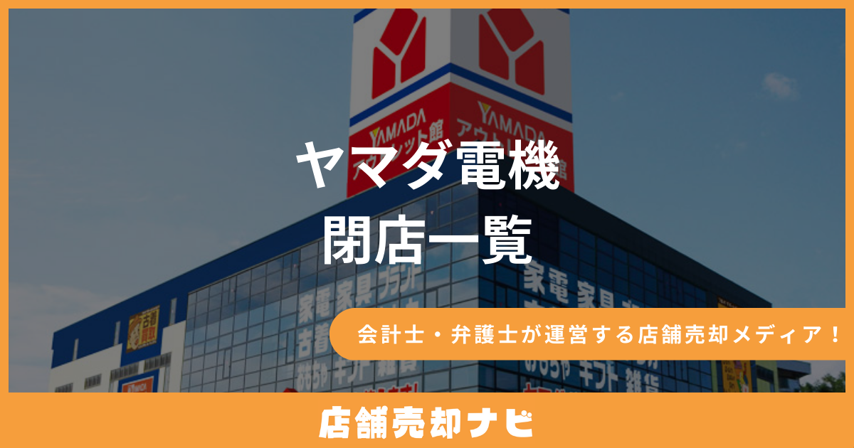 ヤマダ電機 閉店一覧