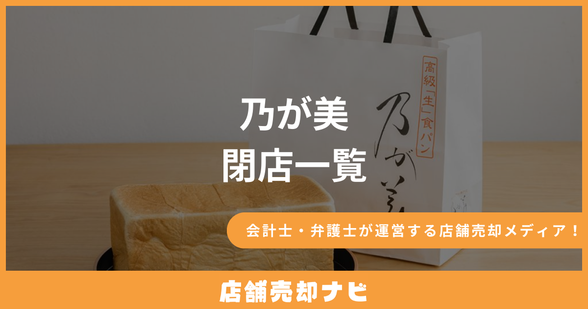 乃が美 閉店一覧