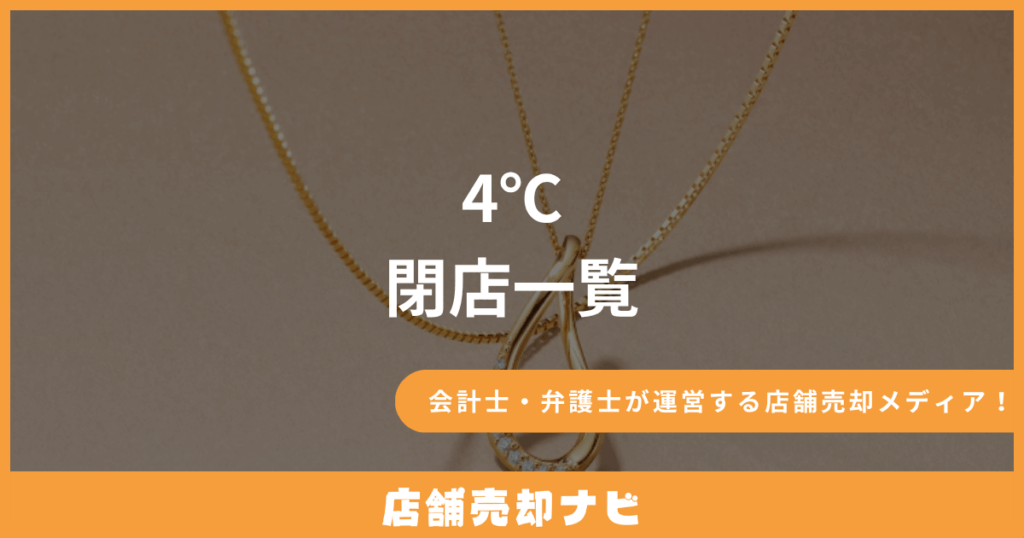 ヨンドシー 閉店一覧