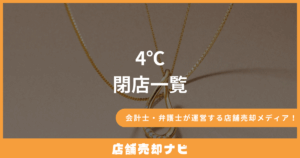 ヨンドシー 閉店一覧