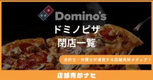 ドミノピザ 閉店一覧