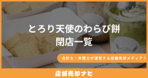 とろり天使のわらび餅 閉店一覧