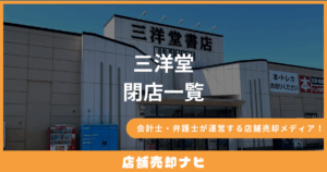 三洋堂 閉店一覧