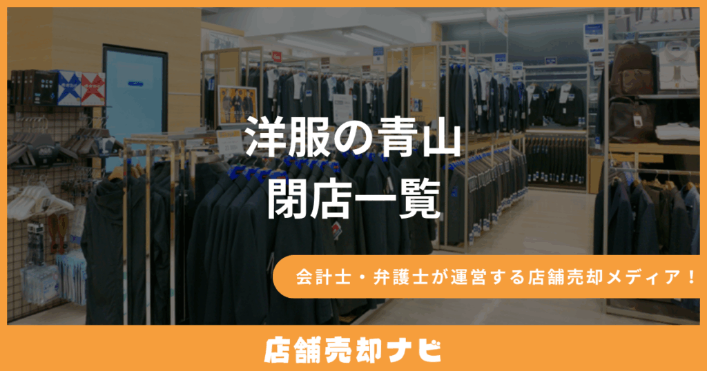 洋服の青山 閉店一覧