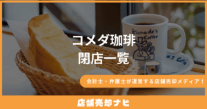 コメダ珈琲 閉店一覧