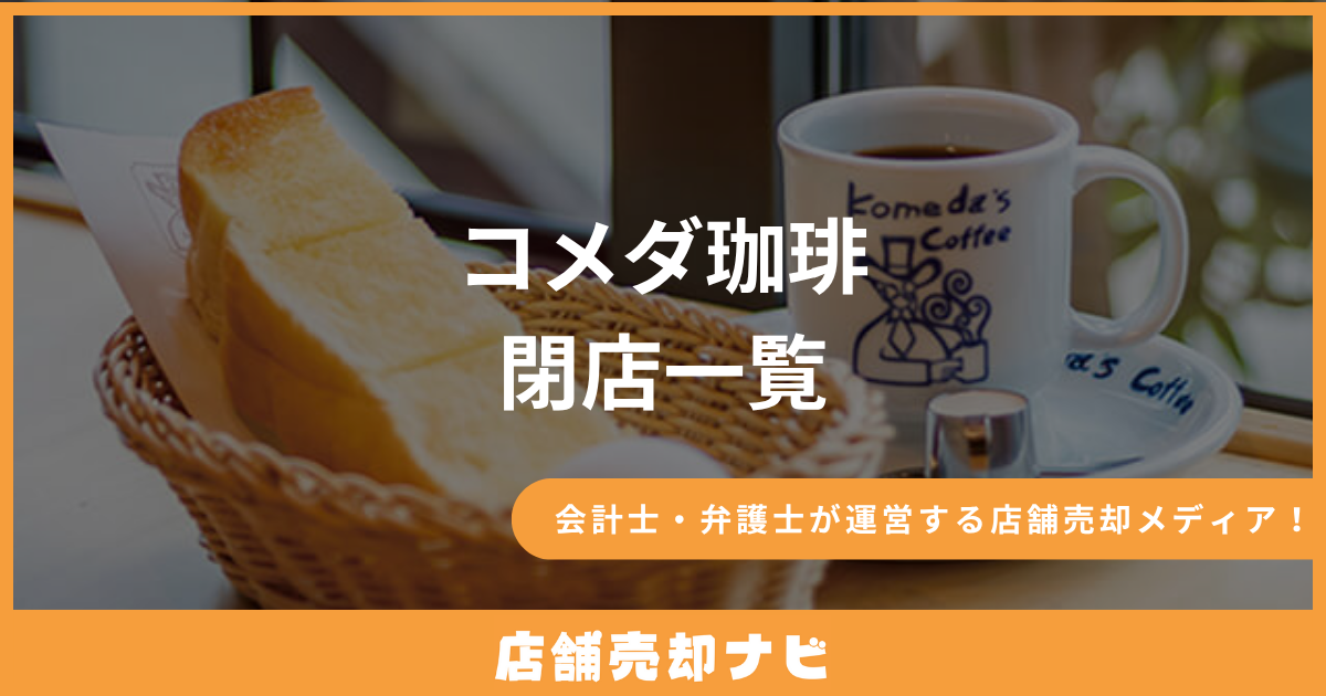 コメダ珈琲 閉店一覧