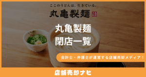 丸亀製麵 閉店一覧