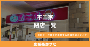 不二家 閉店一覧