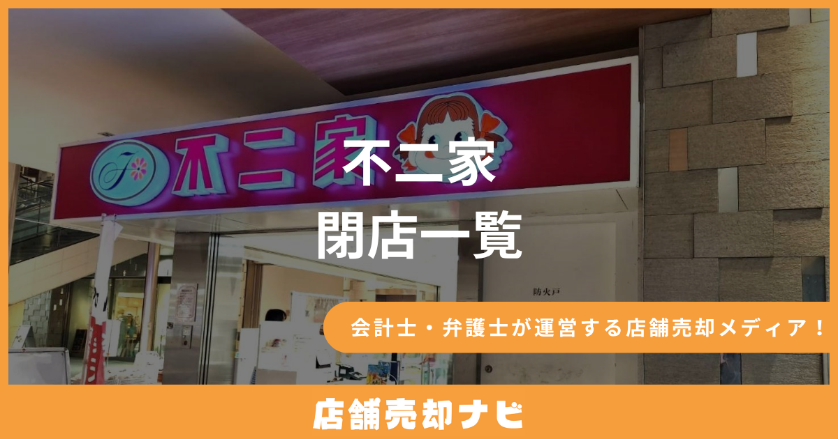 不二家 閉店一覧