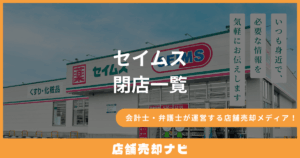 セイムス 閉店一覧