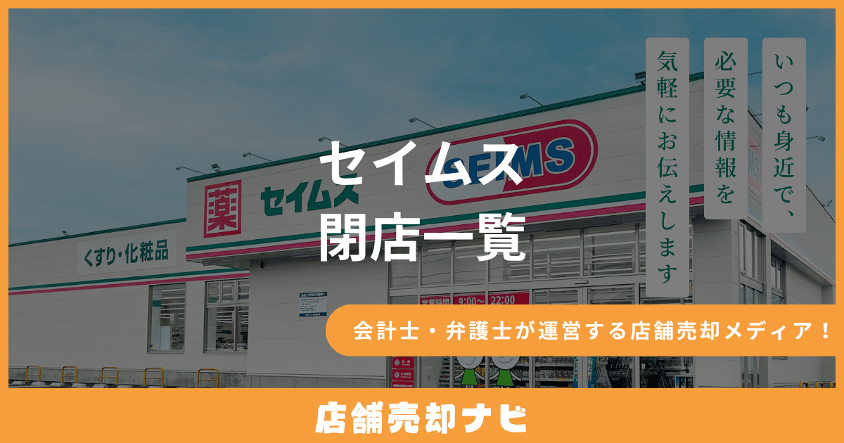 セイムス 閉店一覧