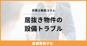 居抜き物件の設備トラブル