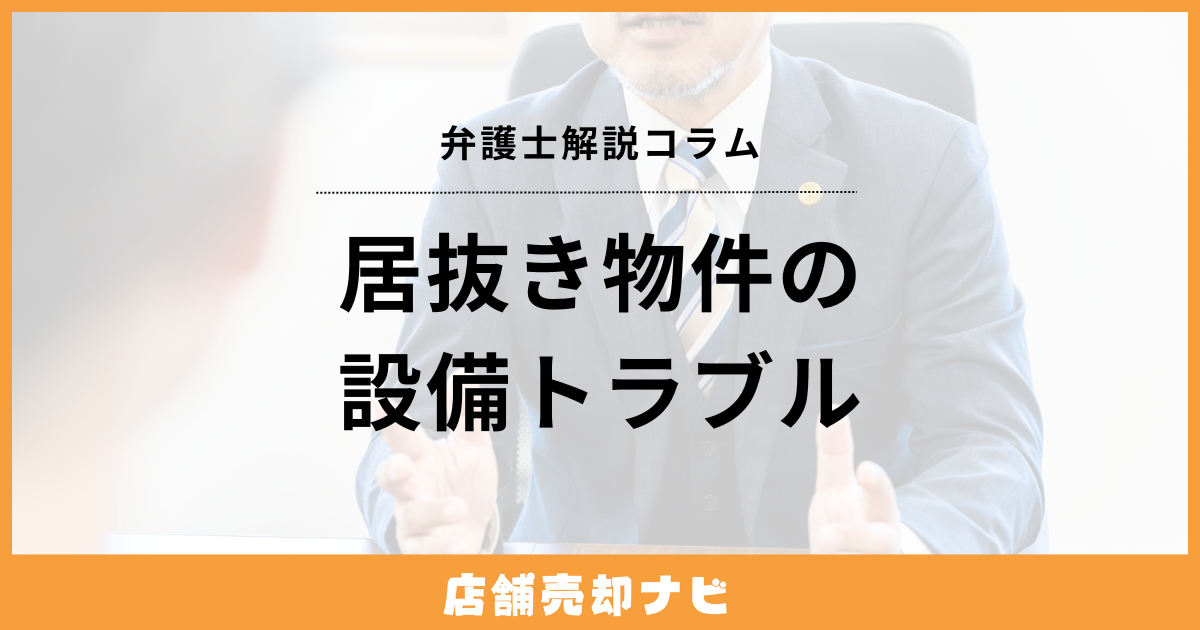 居抜き物件の設備トラブル