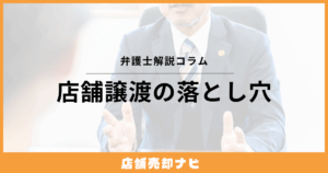 店舗譲渡の落とし穴