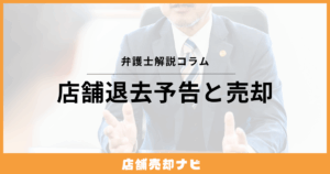 店舗退去予告