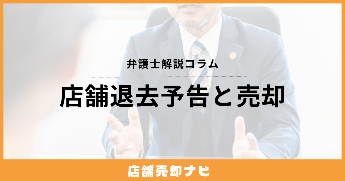 店舗退去予告