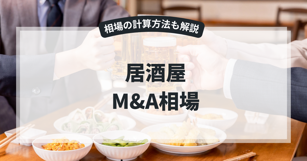 居酒屋 M&A相場