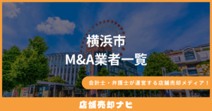 横浜市 M&A業者一覧