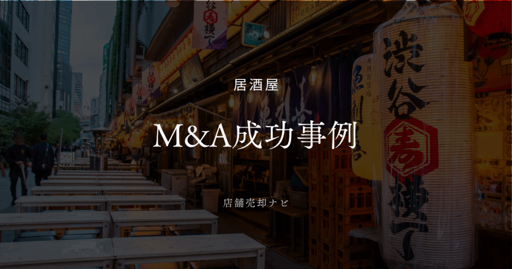 居酒屋 M&A成功事例