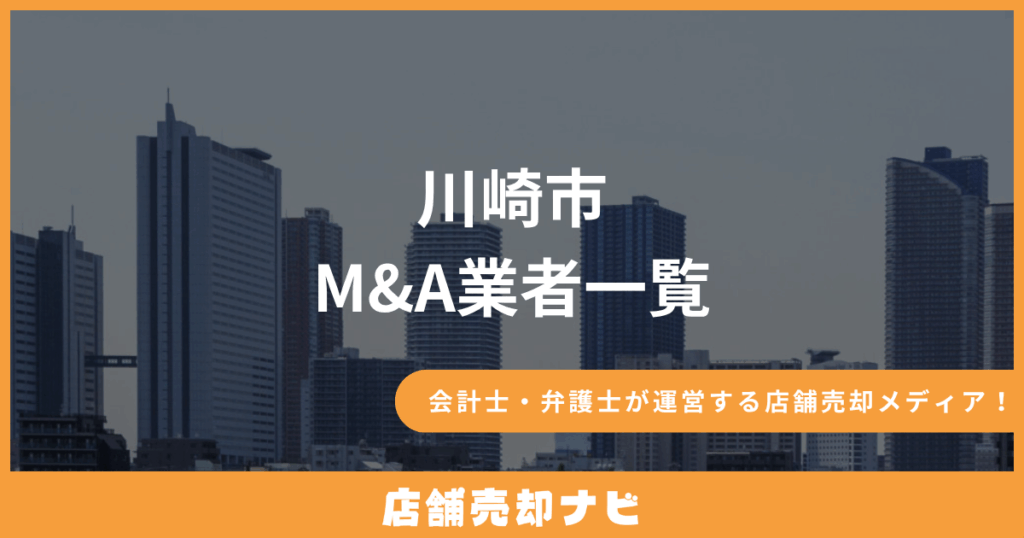 川崎市 M&A業者一覧